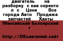 двигатель D4CB на разборку. с киа соренто 139 л. с. › Цена ­ 1 - Все города Авто » Продажа запчастей   . Ханты-Мансийский,Белоярский г.